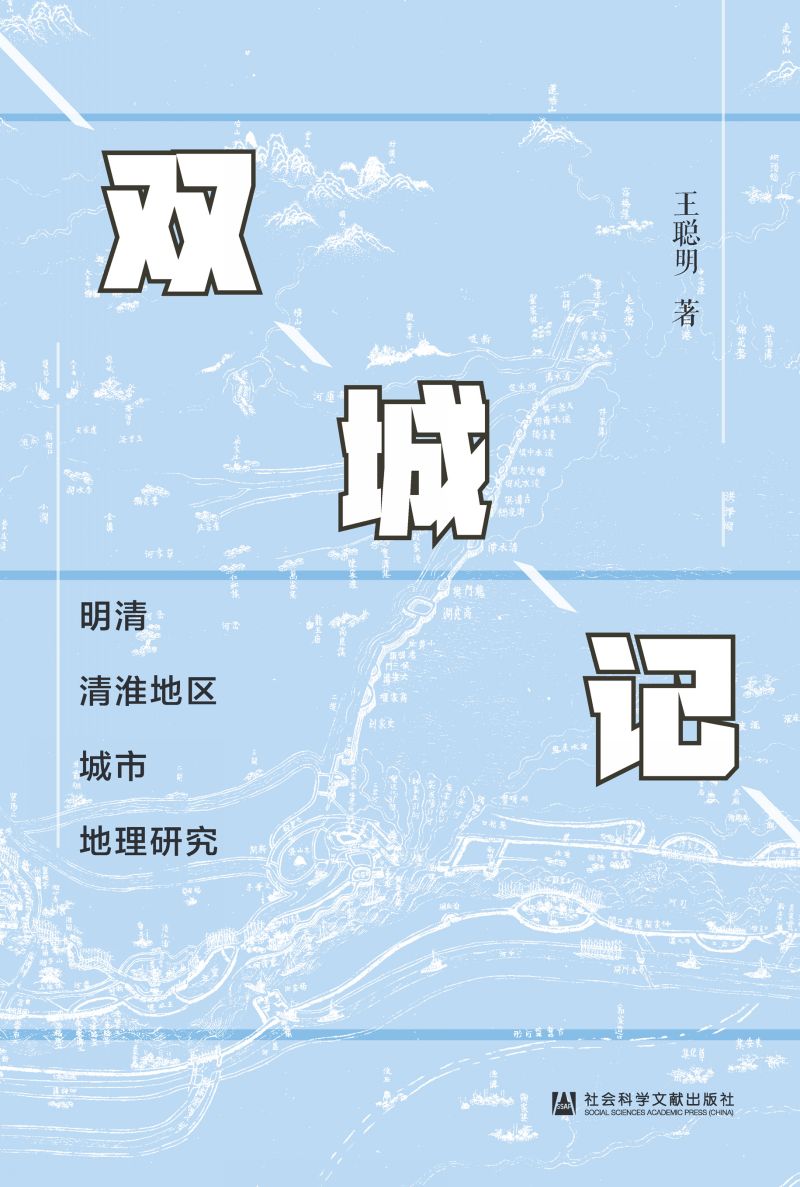 双城记：明清清淮地区城市地理研究