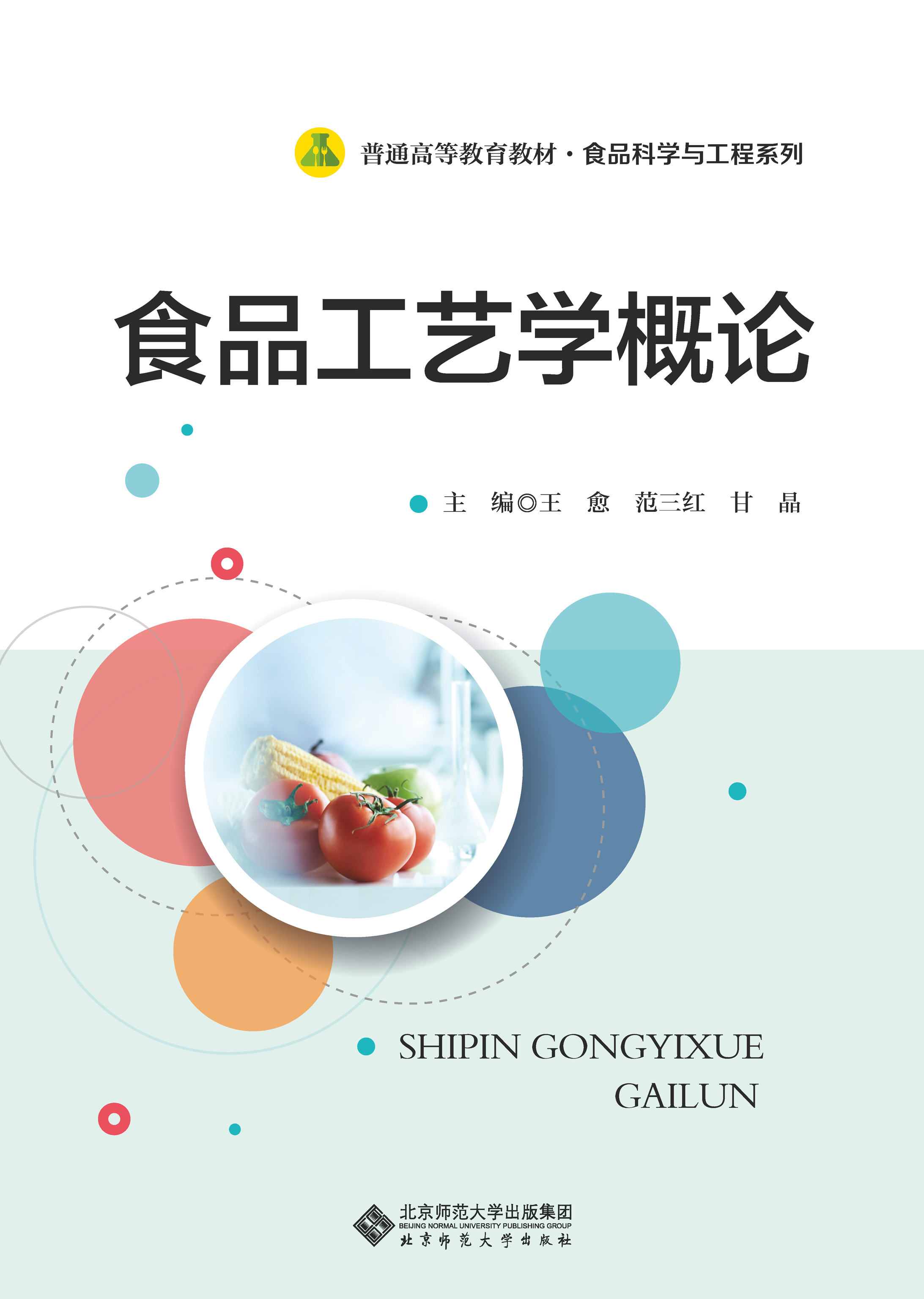 食品工艺学概论