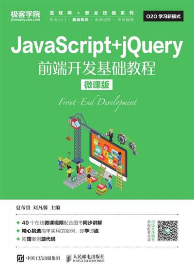 JavaScript+jQuery前端开发基础教程（微课版）