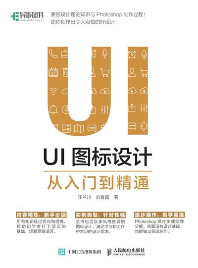 UI图标设计从入门到精通