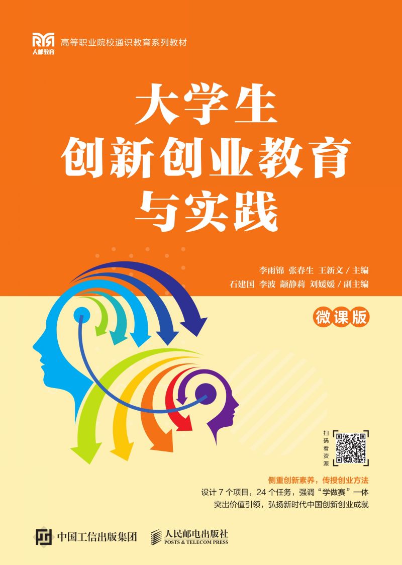 大学生创新创业教育与实践（微课版）