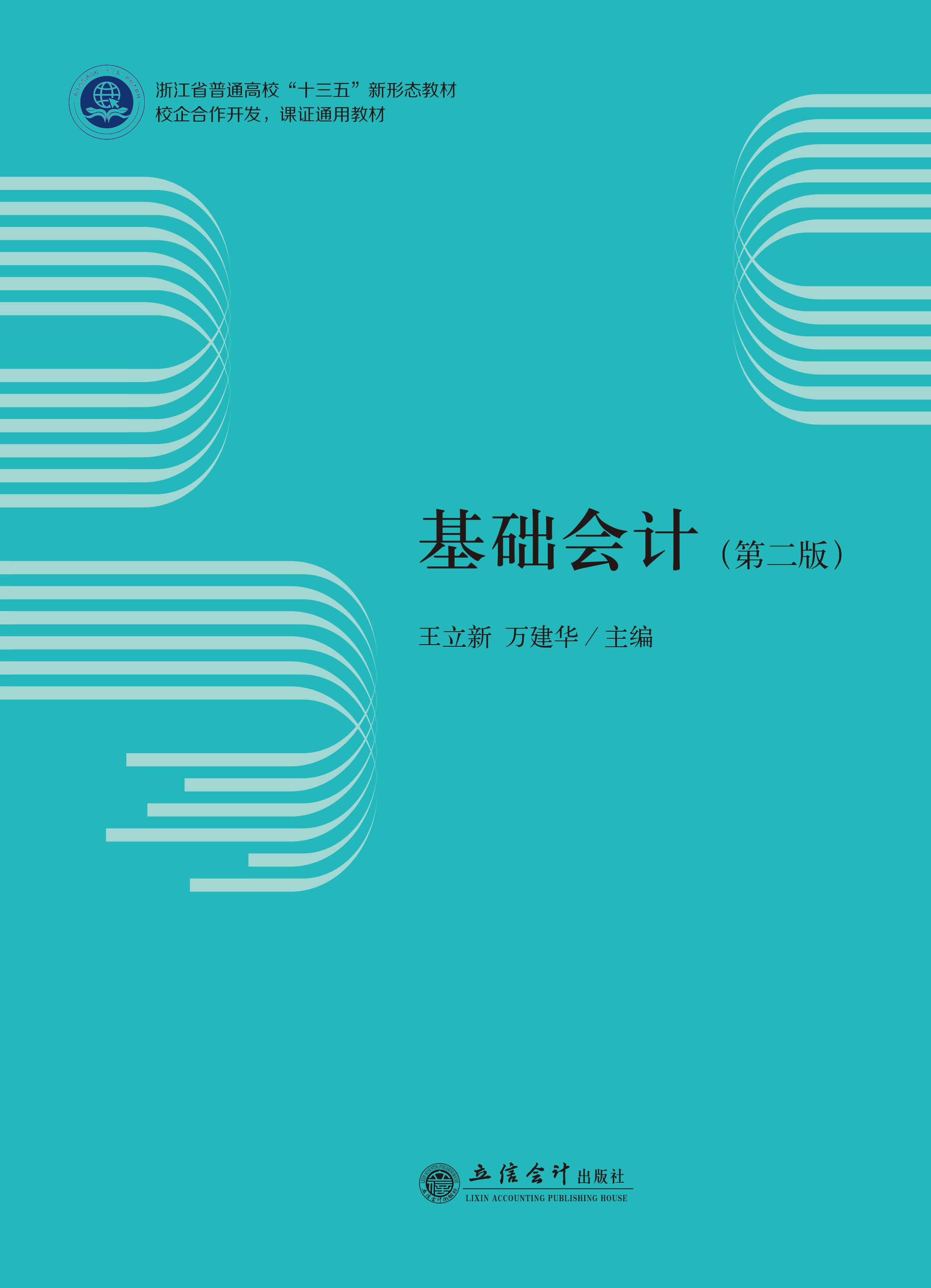 基础会计（第二版）