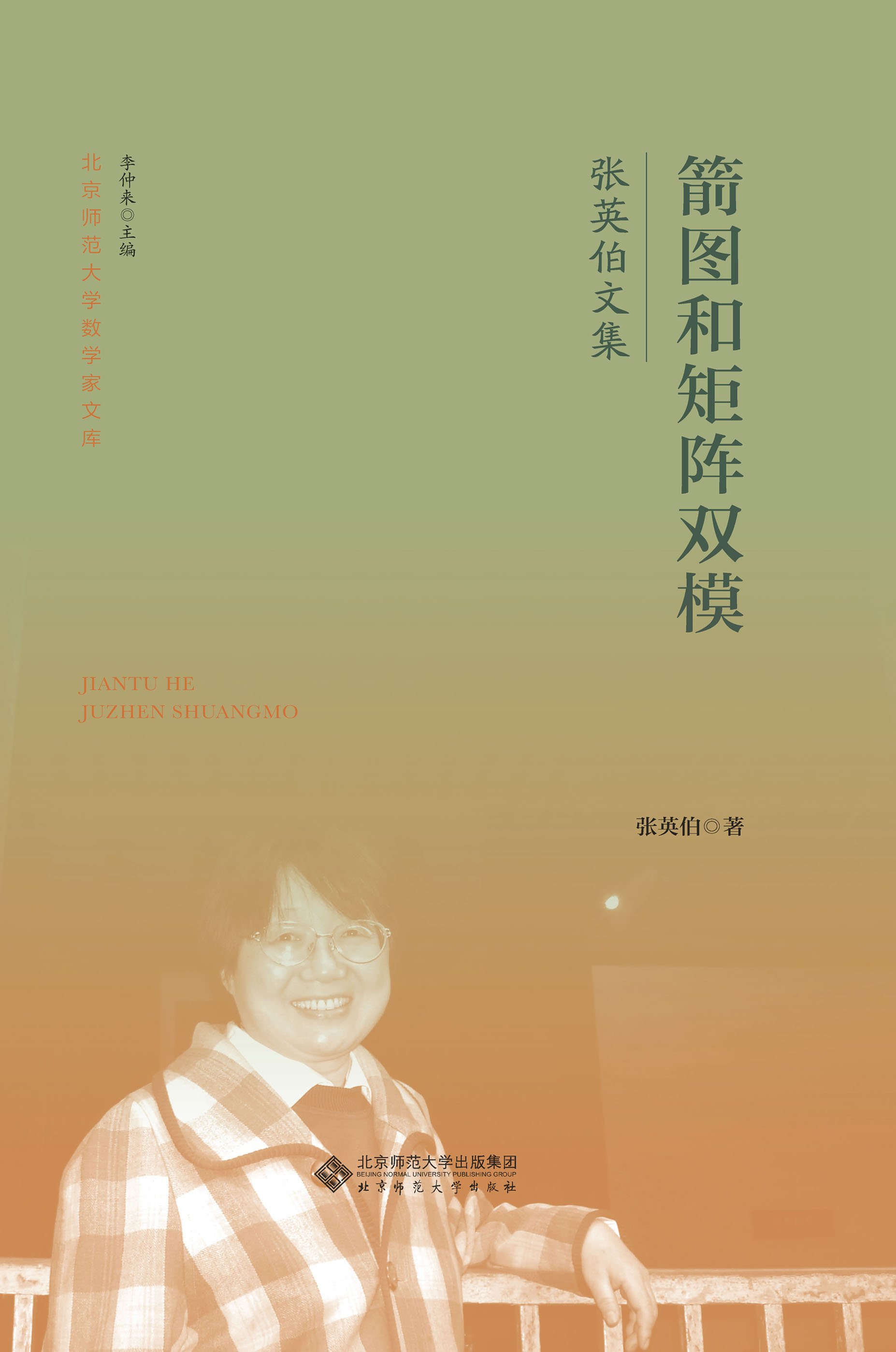 箭图和矩阵双模  张英伯文集