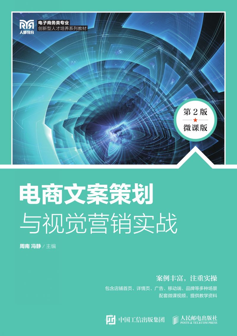 电商文案策划与视觉营销实战（第2版 微课版）