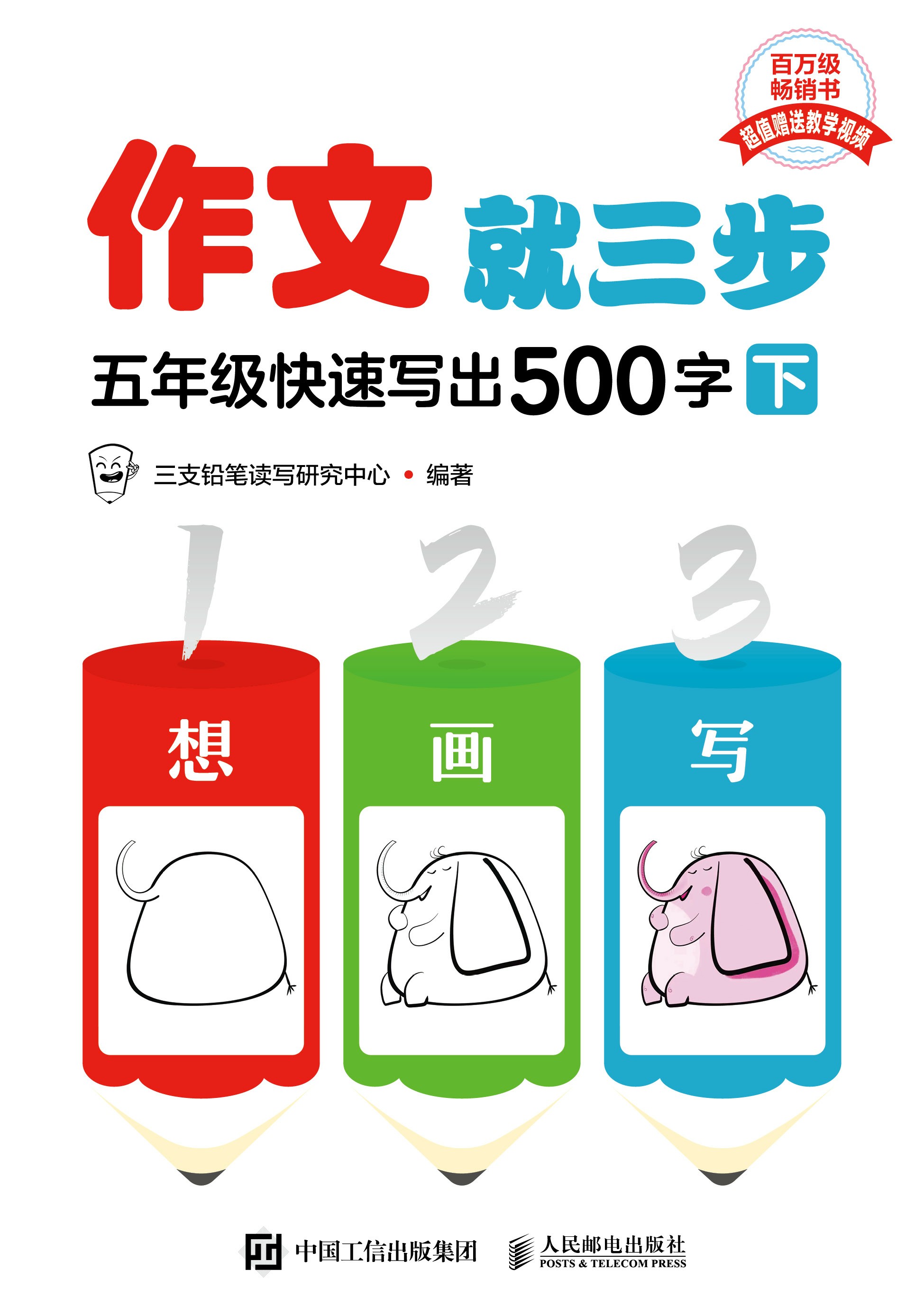 作文就三步 五年级快速写出500字（下）