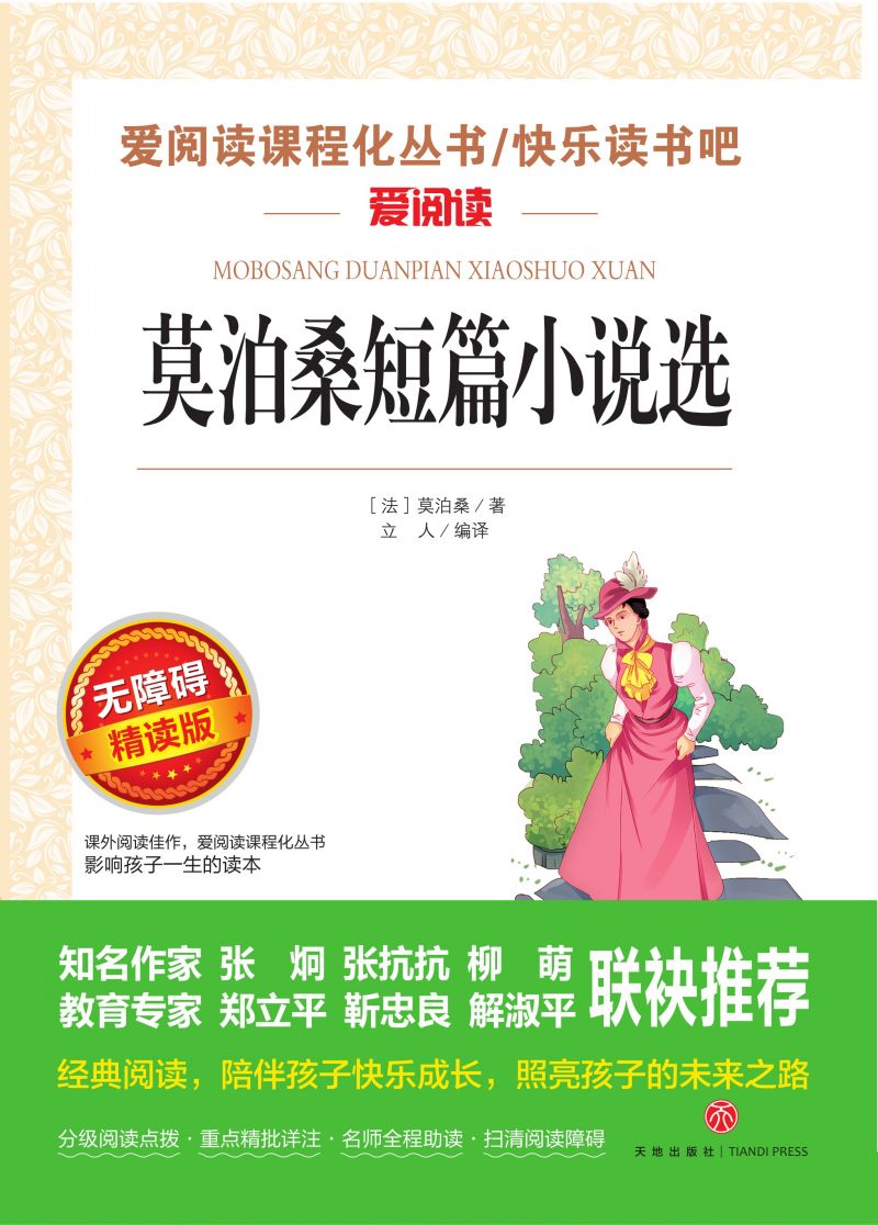 无障碍精读版名著-莫泊桑短篇小说选