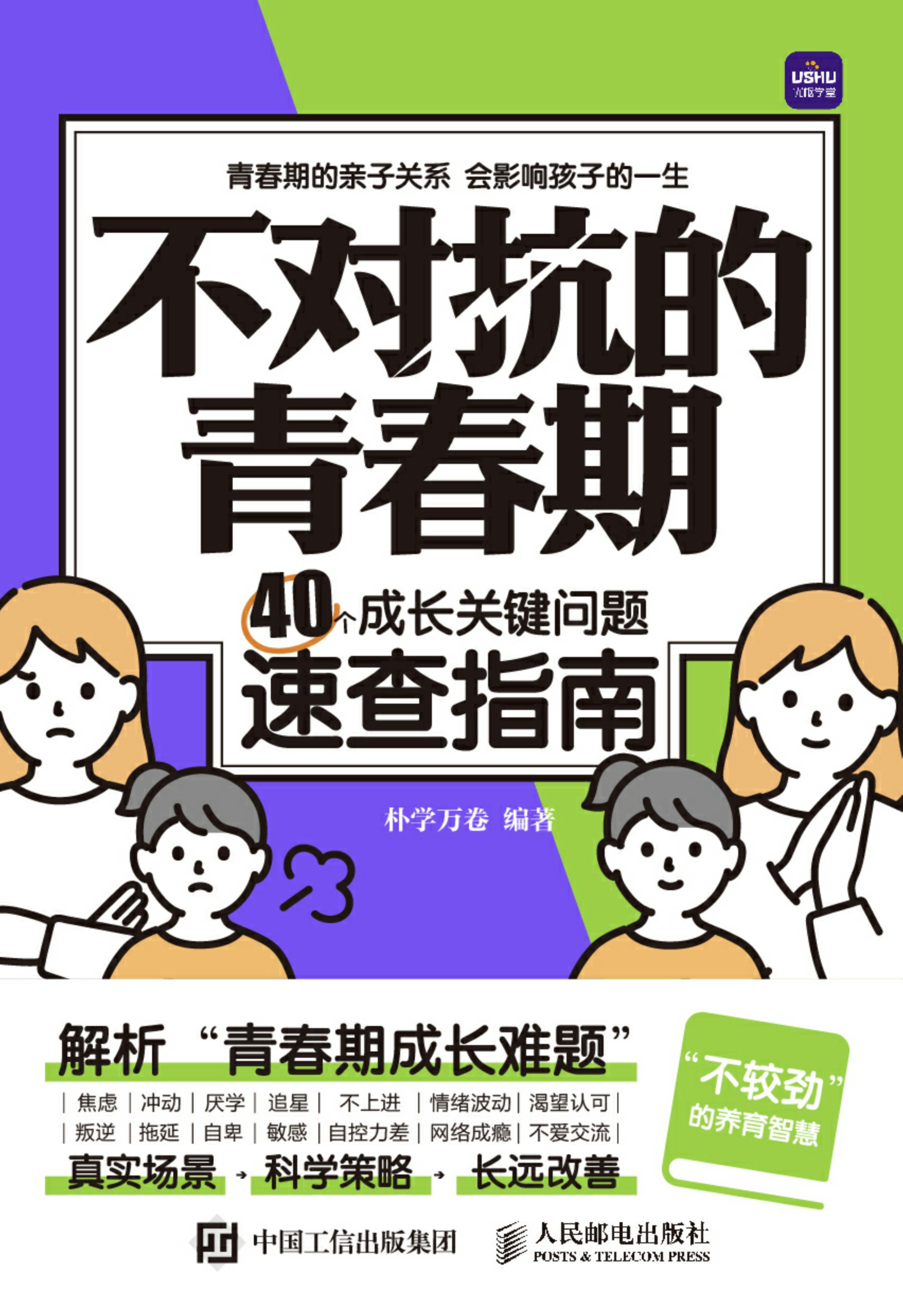 不对抗的青春期 40个成长关键问题速查指南
