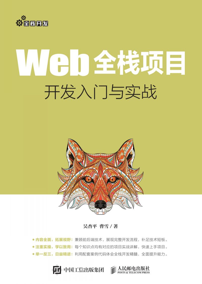 Web全栈项目开发入门与实战