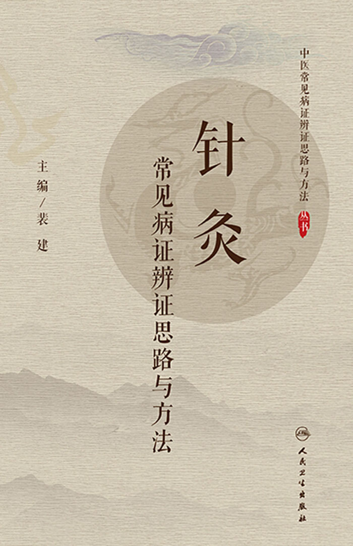 针灸常见病证辨证思路与方法