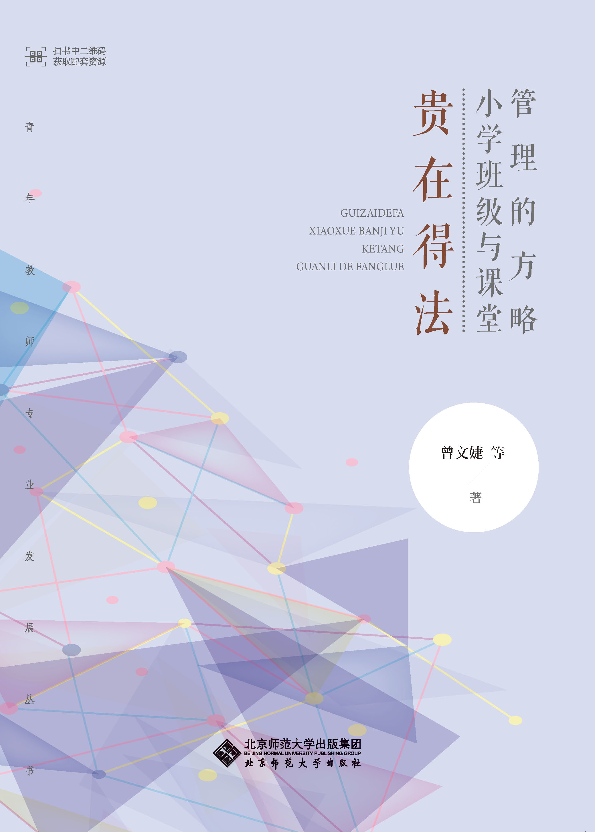 贵在得法：小学班级与课堂管理的方略