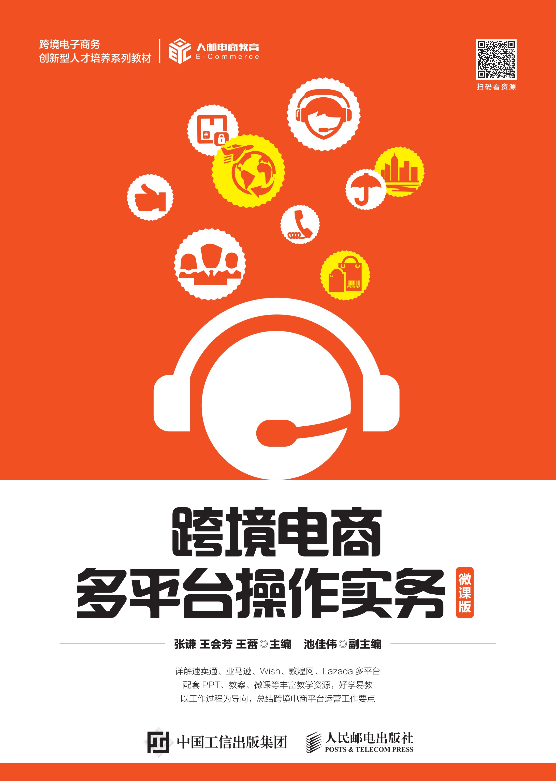 跨境电商多平台操作实务（微课版）