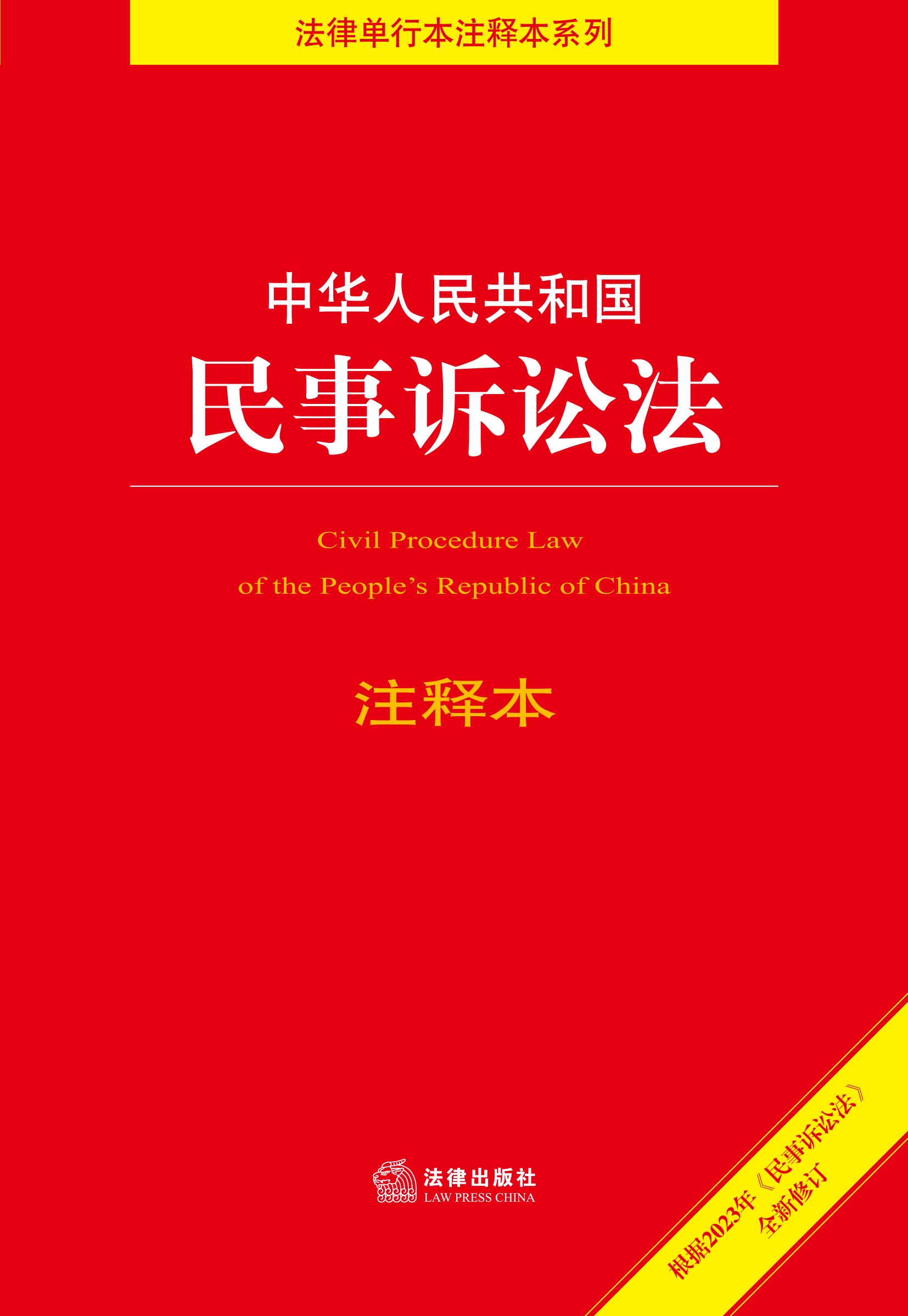 中华人民共和国民事诉讼法注释本（第5版）
