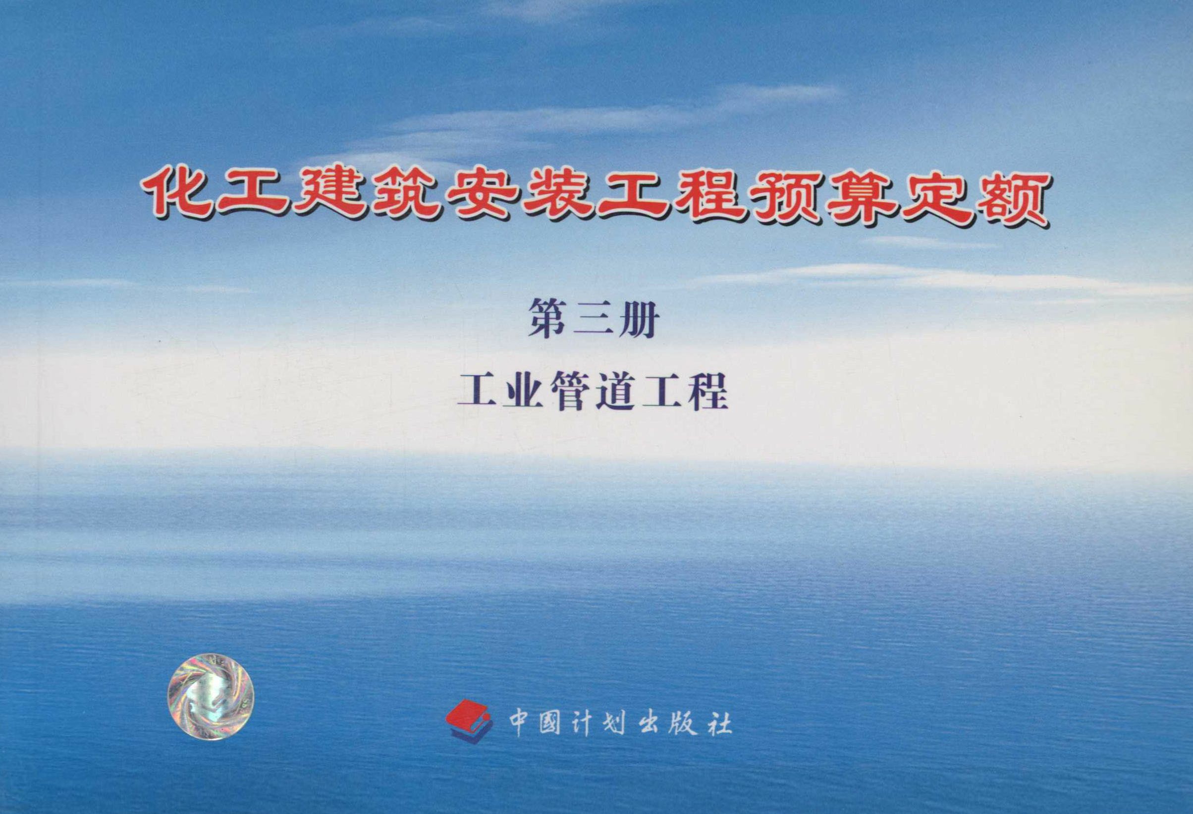 化工建筑安装工程预算定额 第三册 工业管道工程