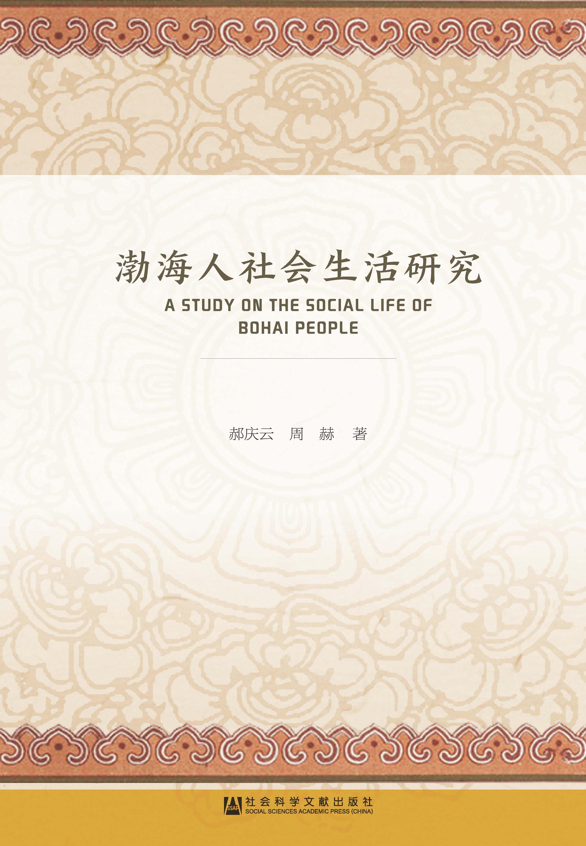 渤海人社会生活研究