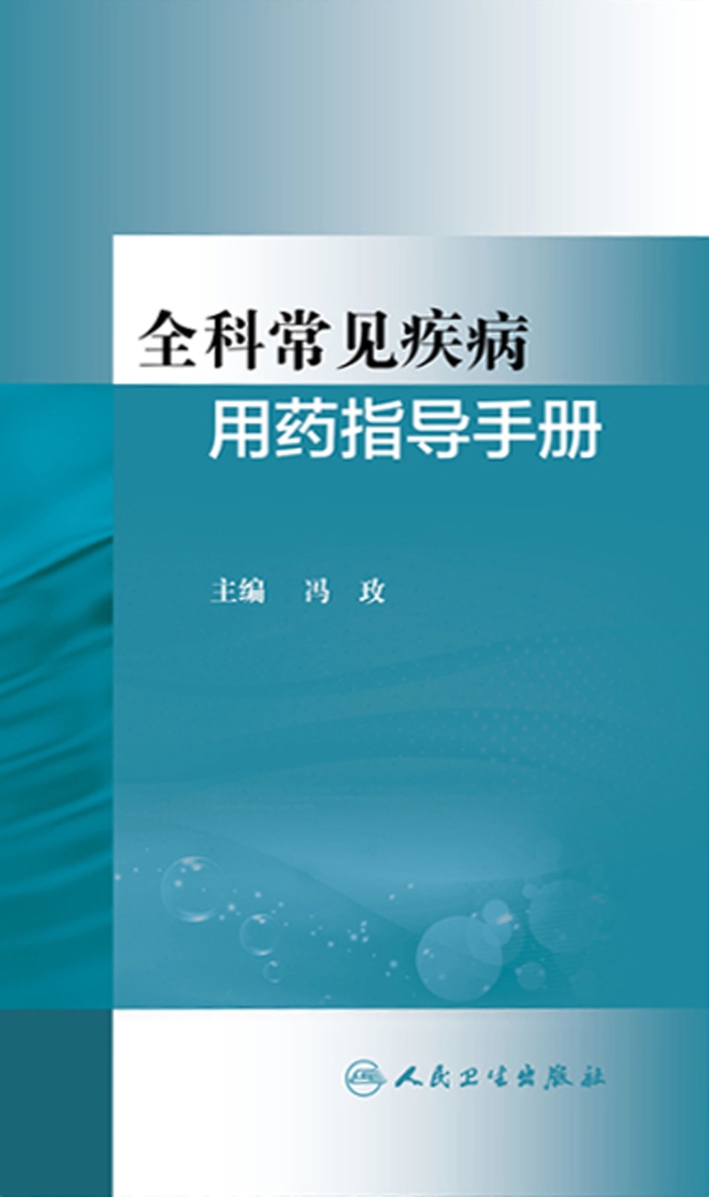 全科常见疾病用药指导手册