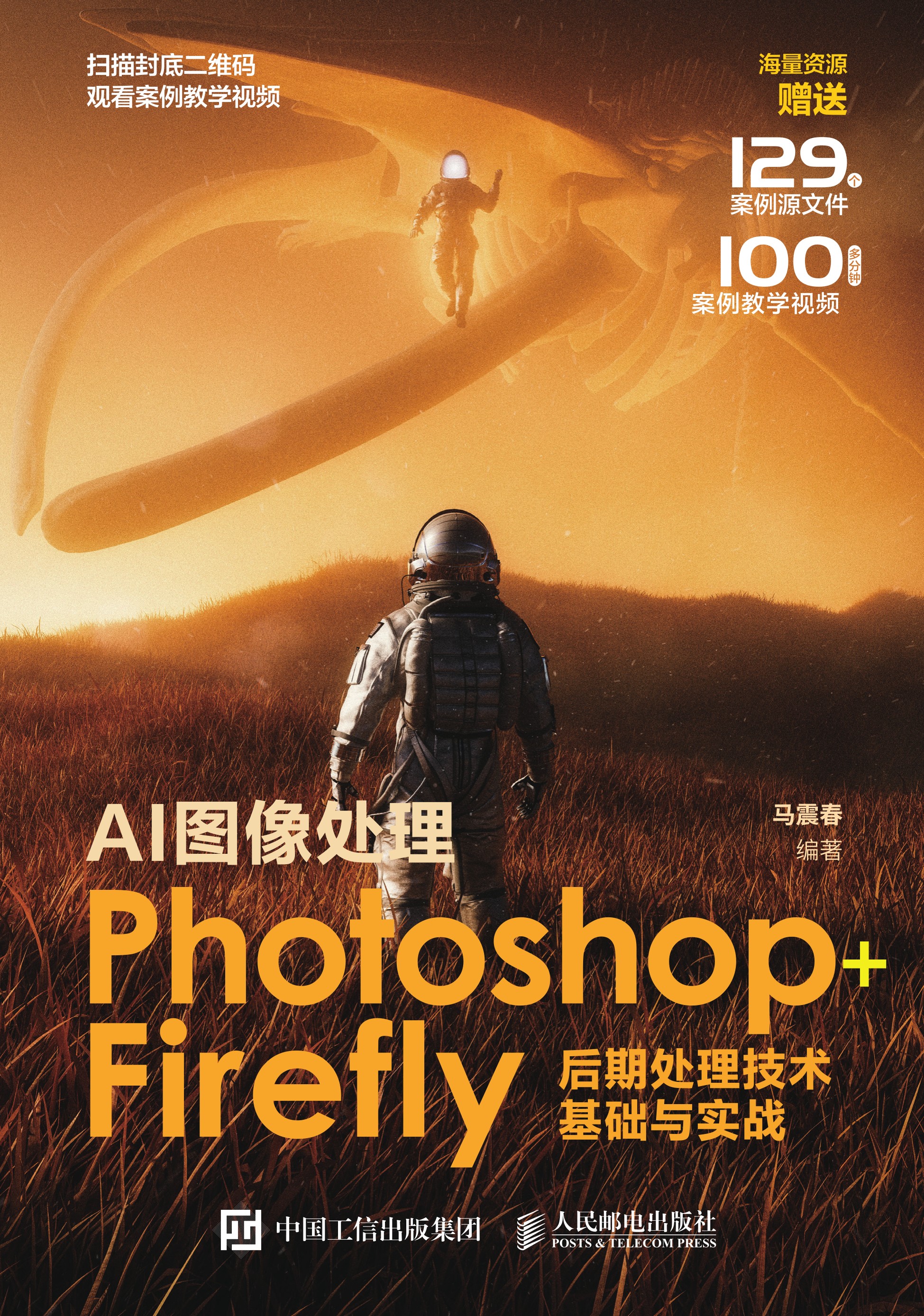 AI图像处理Photoshop+Firefly后期处理技术基础与实战