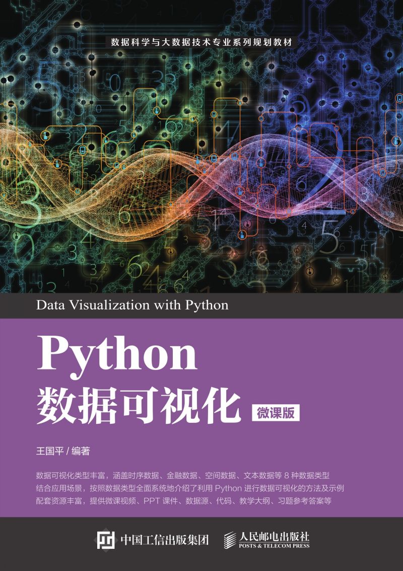 Python数据可视化（微课版）
