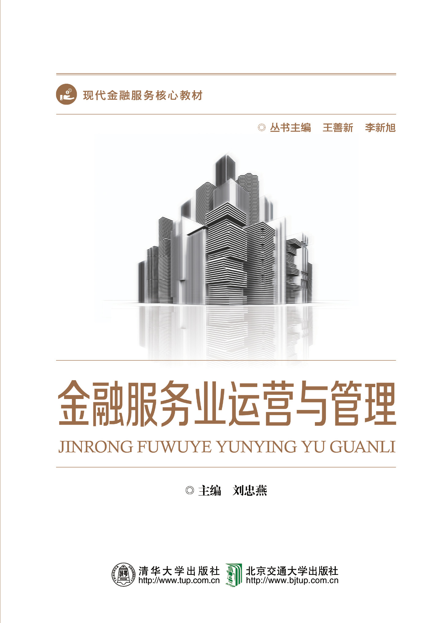 金融服务业运营与管理