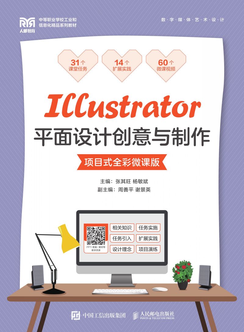 Illustrator平面设计创意与制作（项目式全彩微课版）