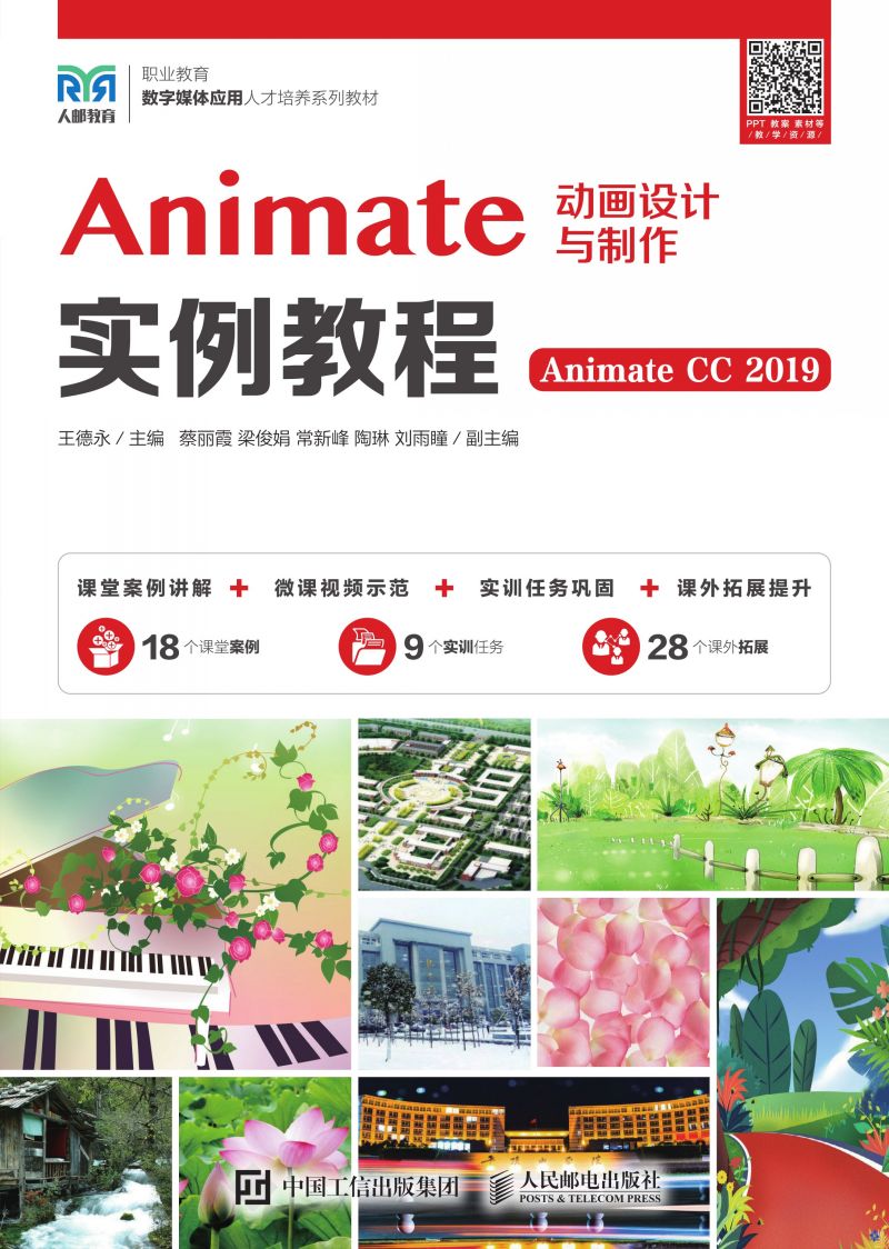 Animate动画设计与制作实例教程（Animate CC 2019）