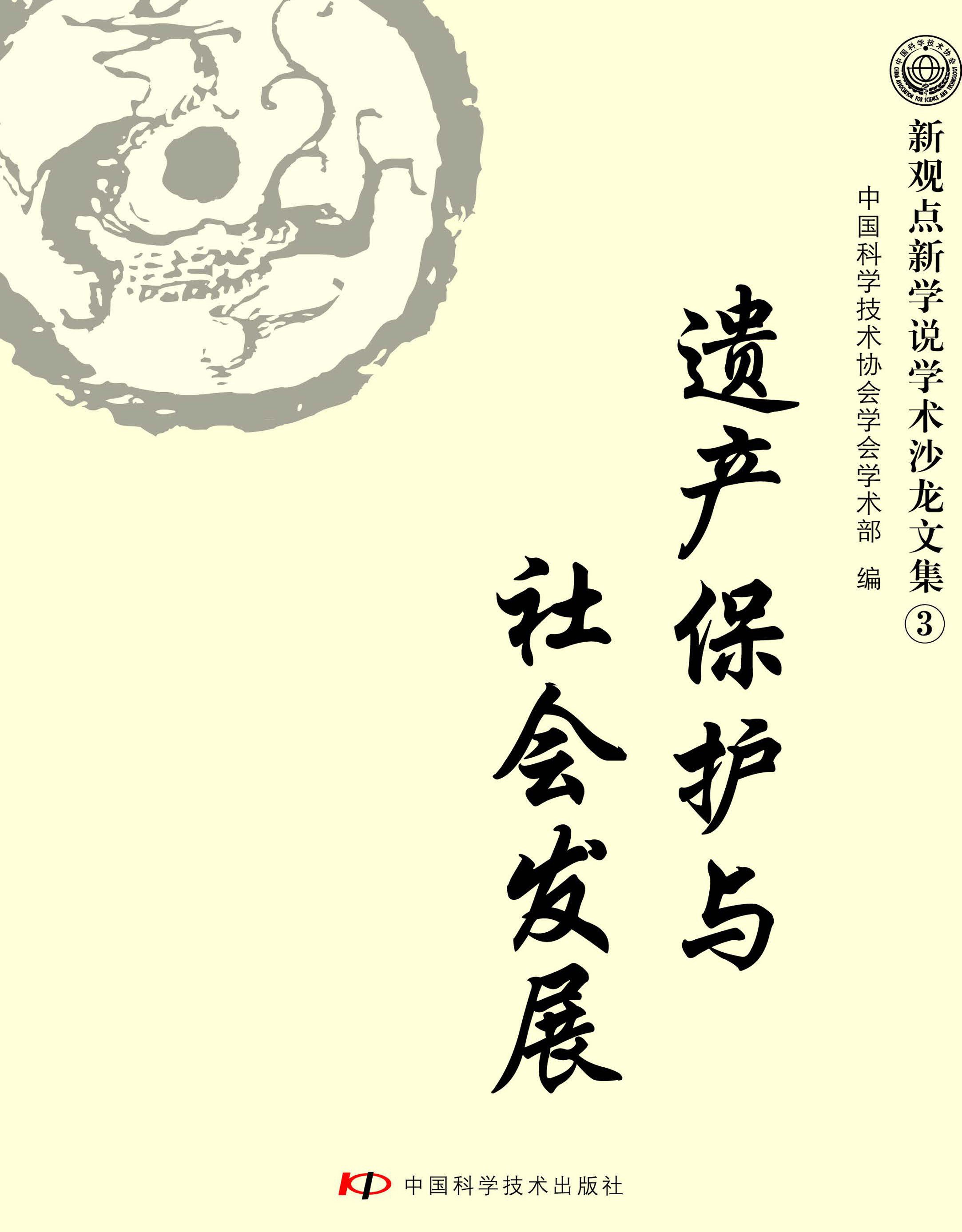 遗产保护与社会发展