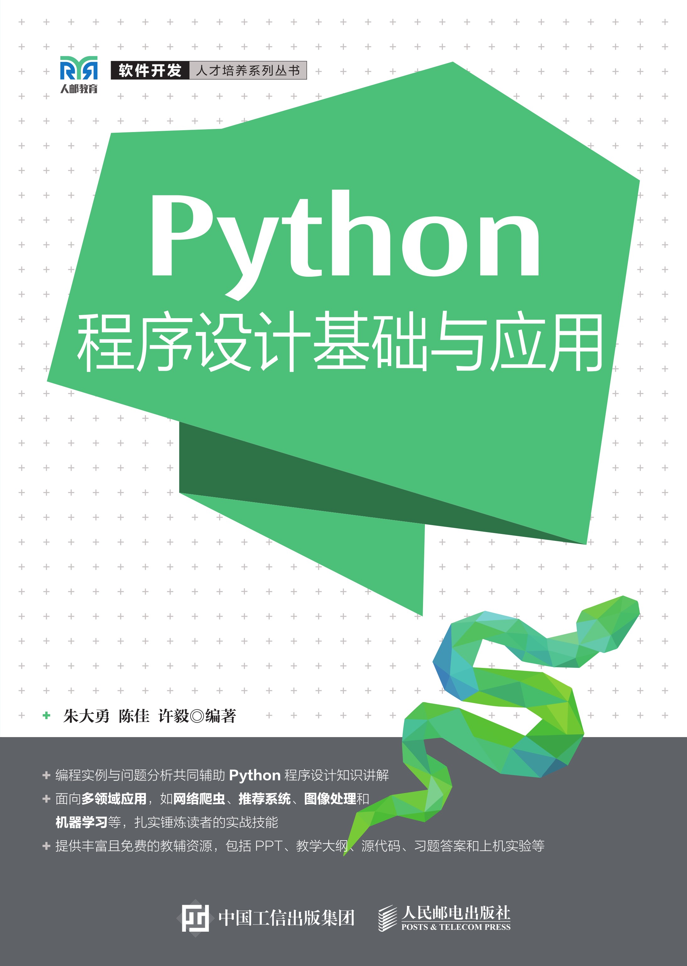 Python程序设计基础与应用
