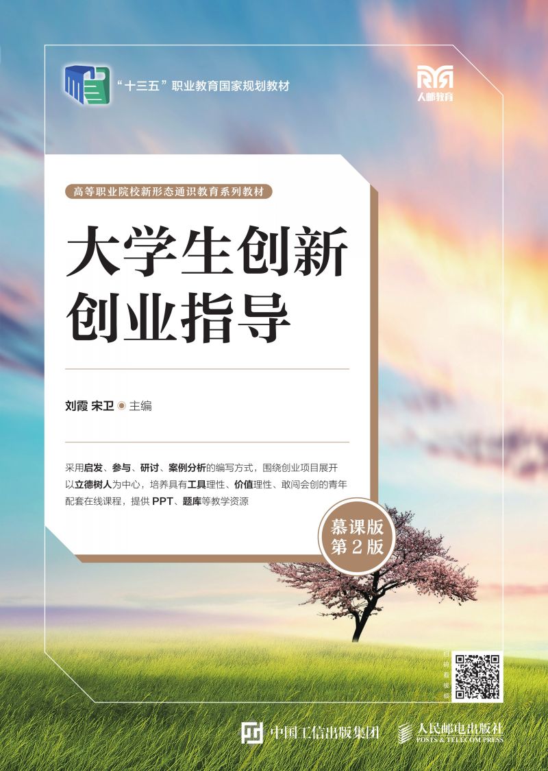 大学生创新创业指导（慕课版 第2版）
