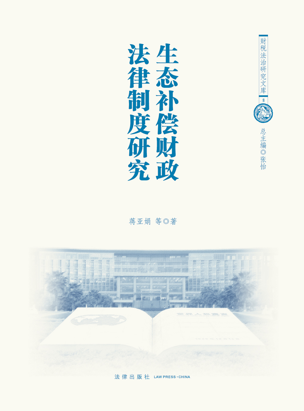 生态补偿财政法律制度研究