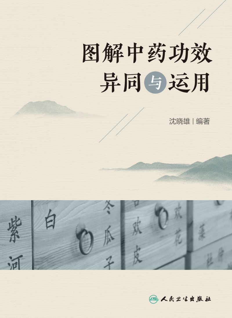 图解中药功效异同与运用