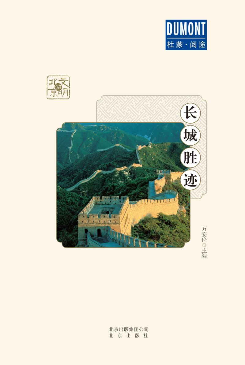 文明游北京-长城胜迹