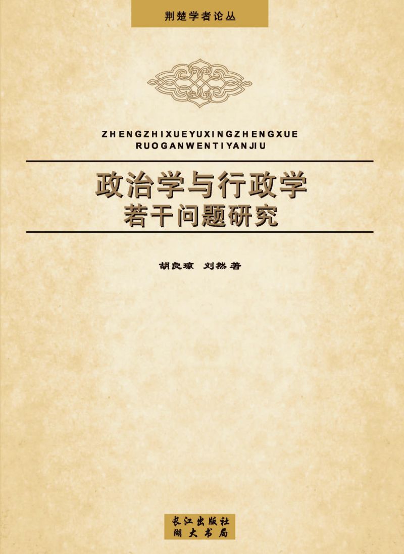 政治学与行政学若干问题研究