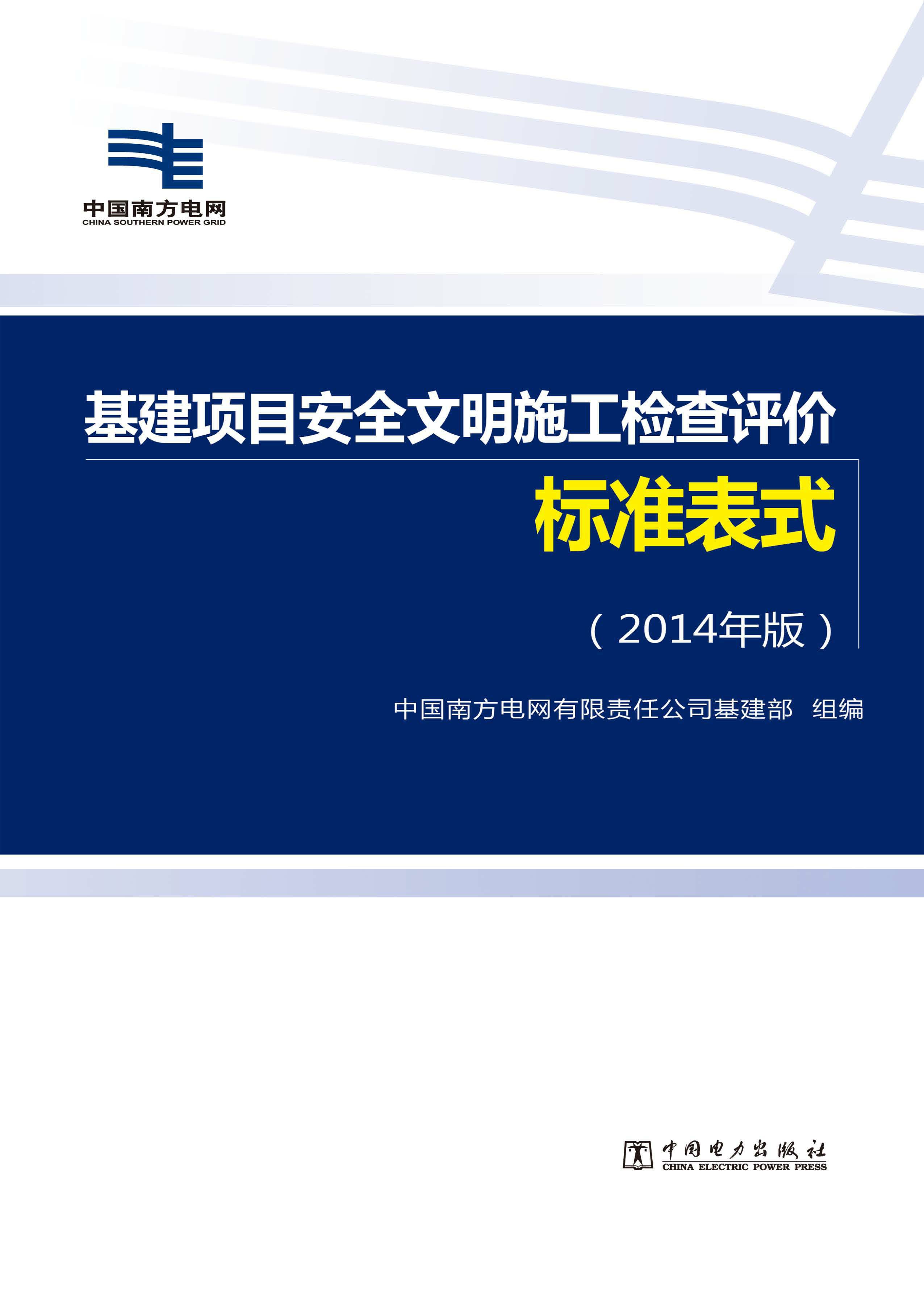 基建项目安全文明施工检查评价标准表式：2014年版