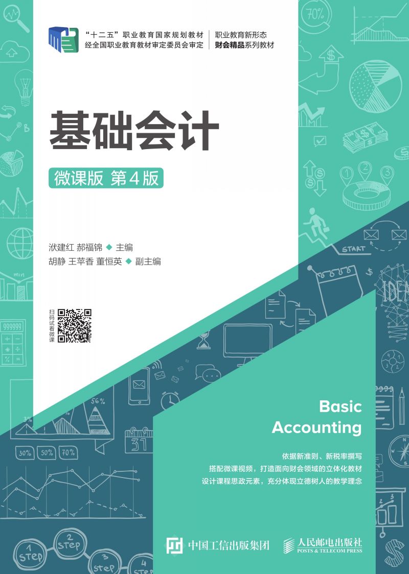 基础会计（微课版 第4版）