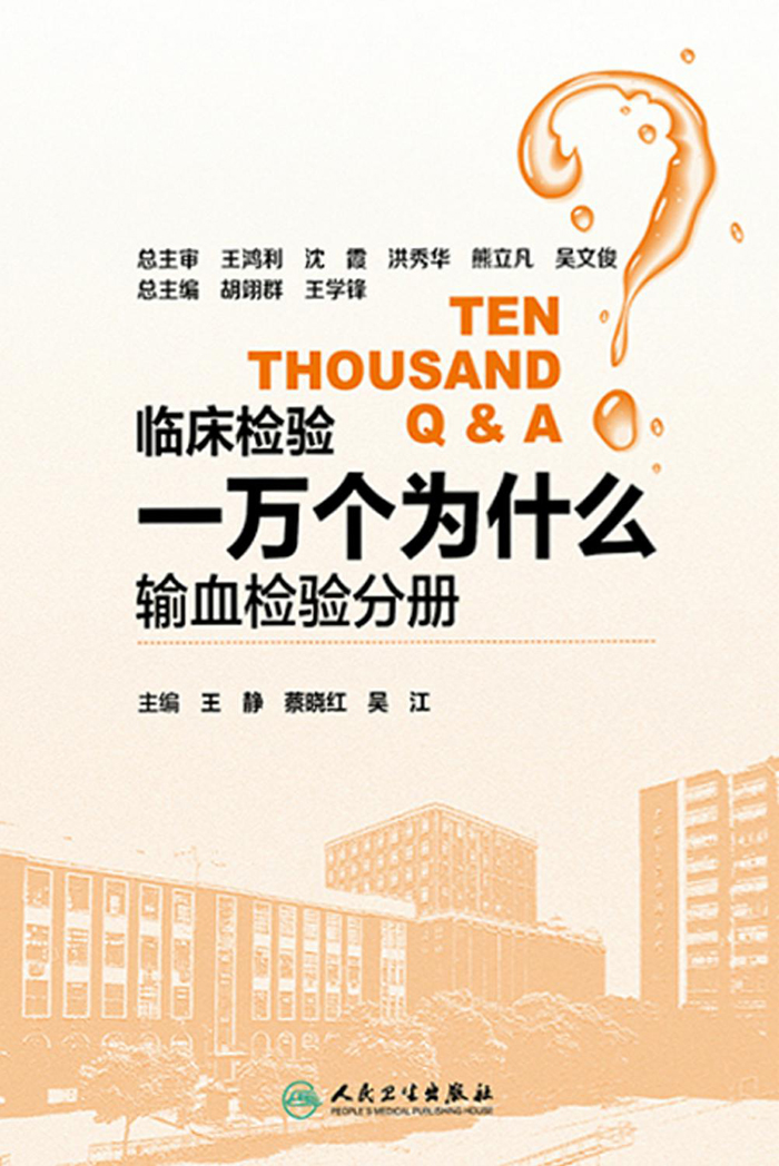 临床检验一万个为什么——输血检验分册