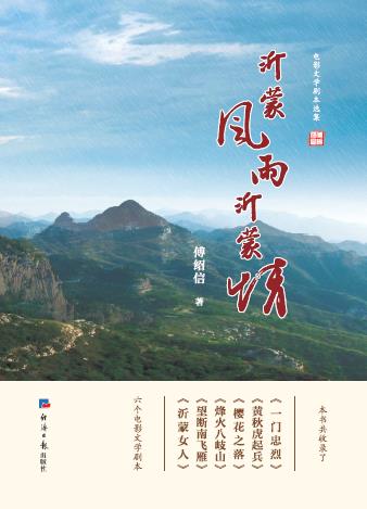 沂蒙风雨沂蒙情：电影文学剧本选集