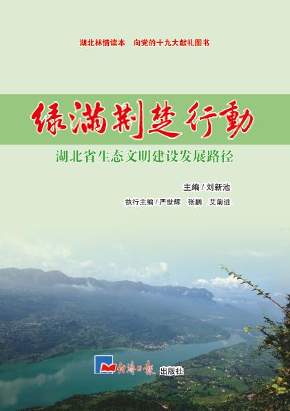 绿满荆楚行动：湖北省生态文明建设发展路径