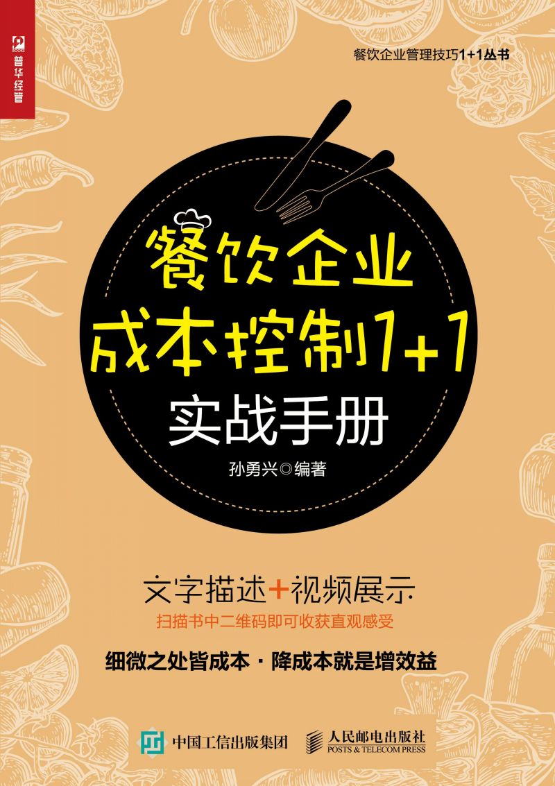 餐饮企业成本控制1+1实战手册
