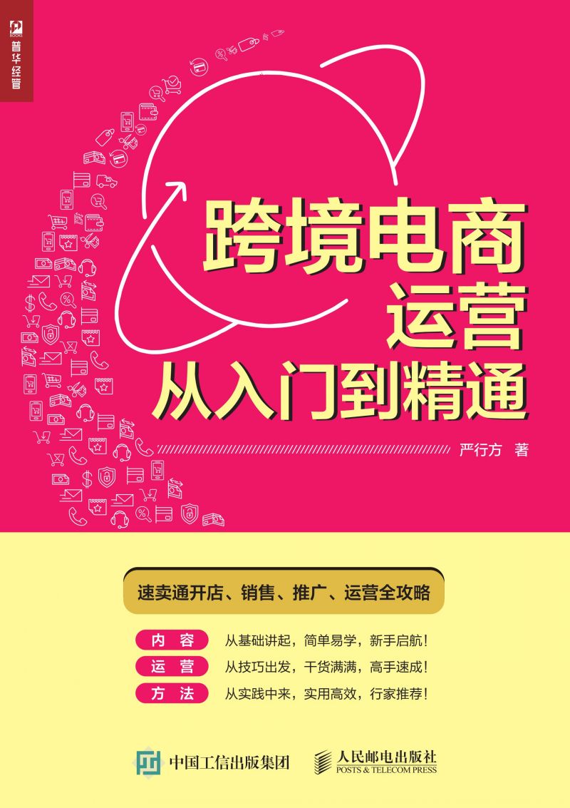 跨境电商运营从入门到精通