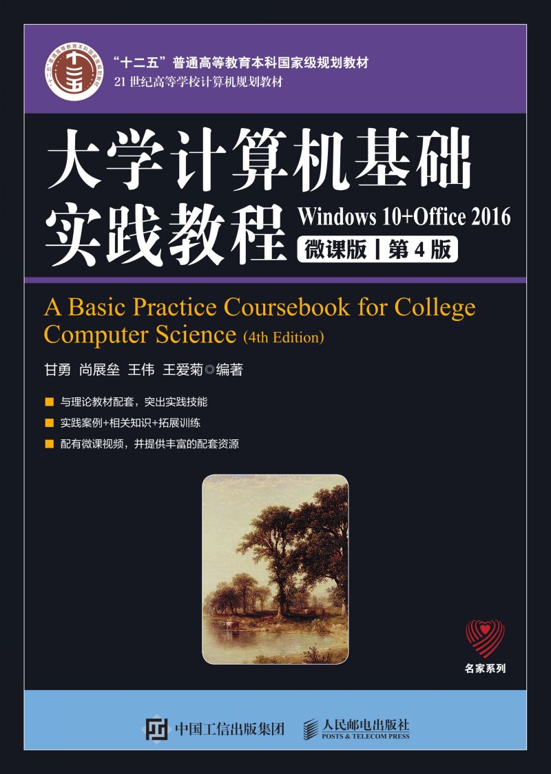 大学计算机基础实践教程（第4版）