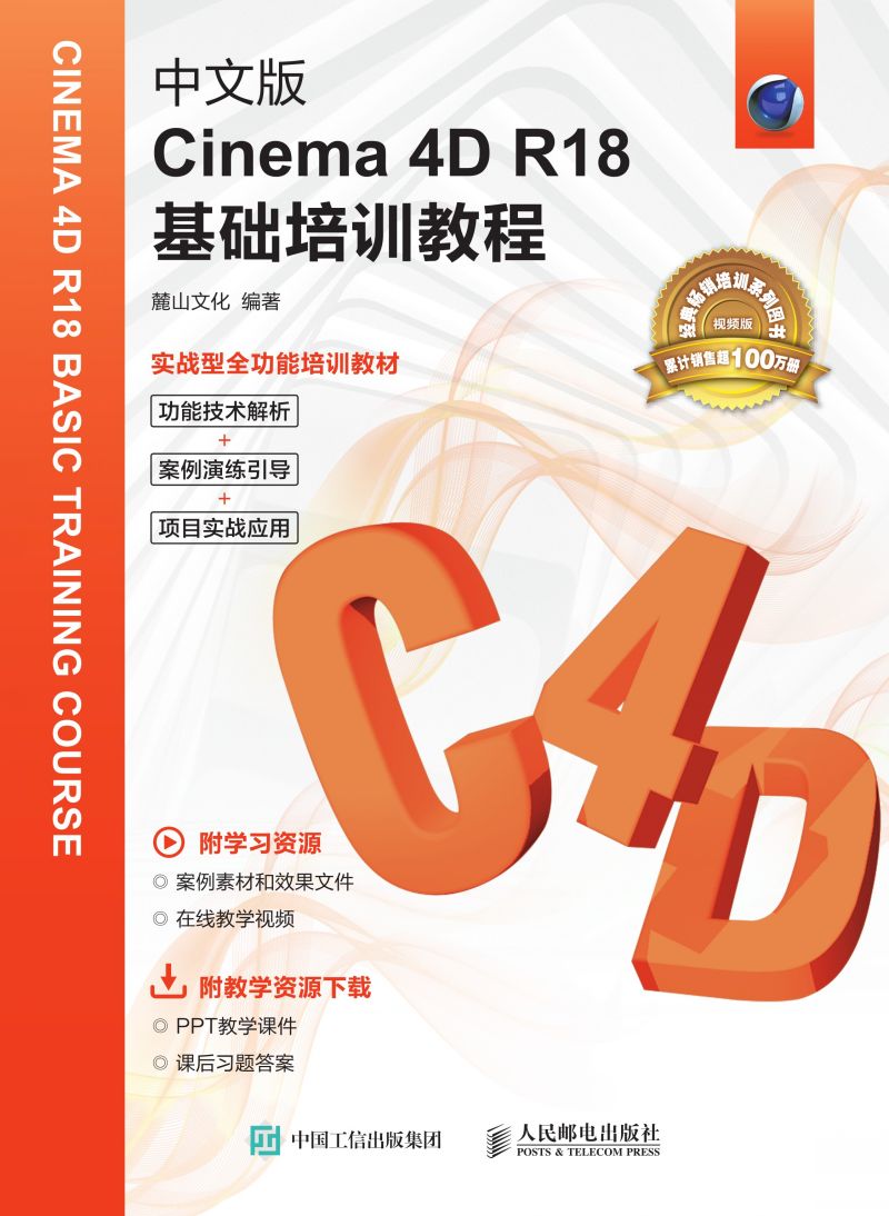 中文版Cinema 4D R18基础培训教程