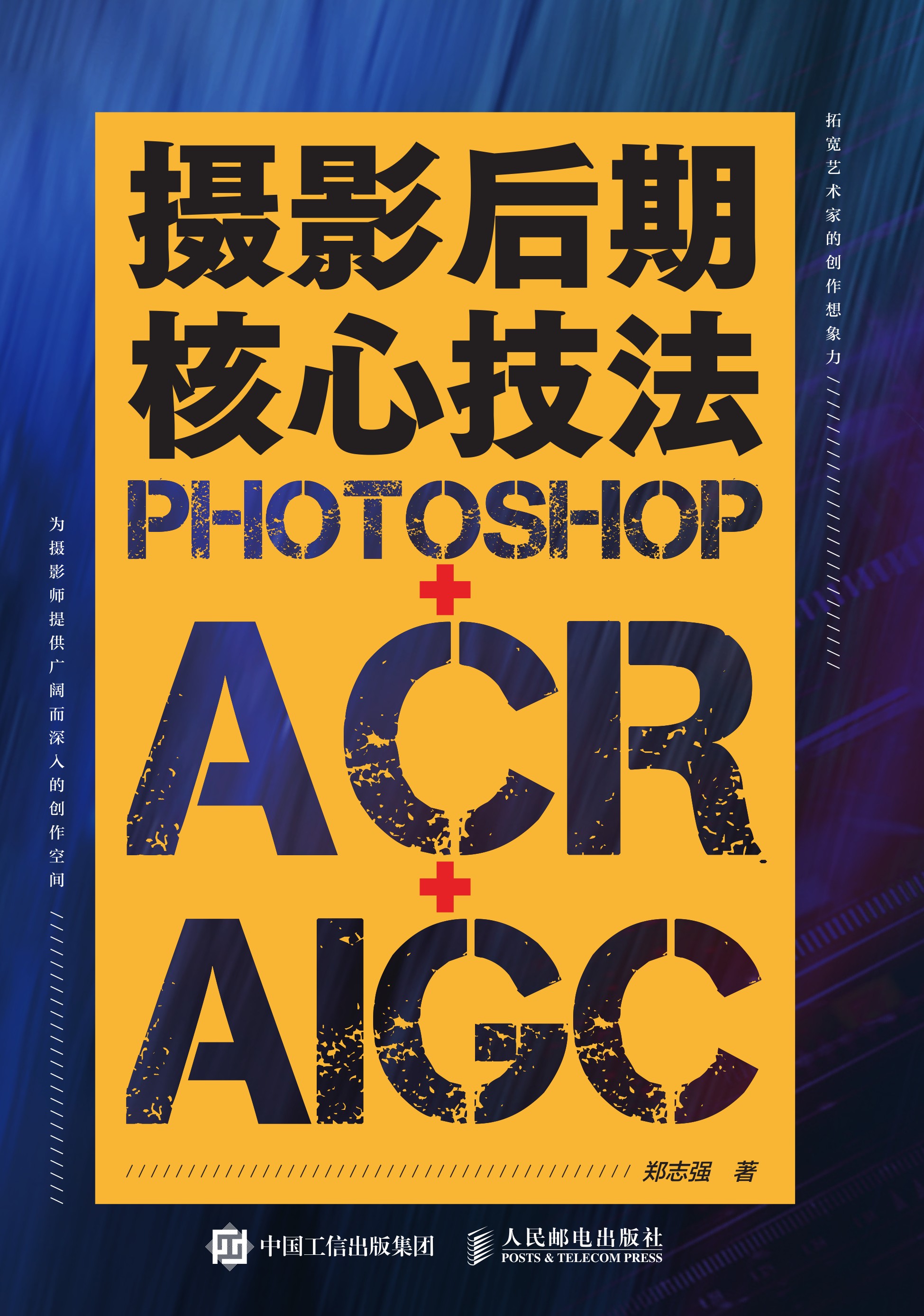 摄影后期核心技法：Photoshop+ACR+AIGC