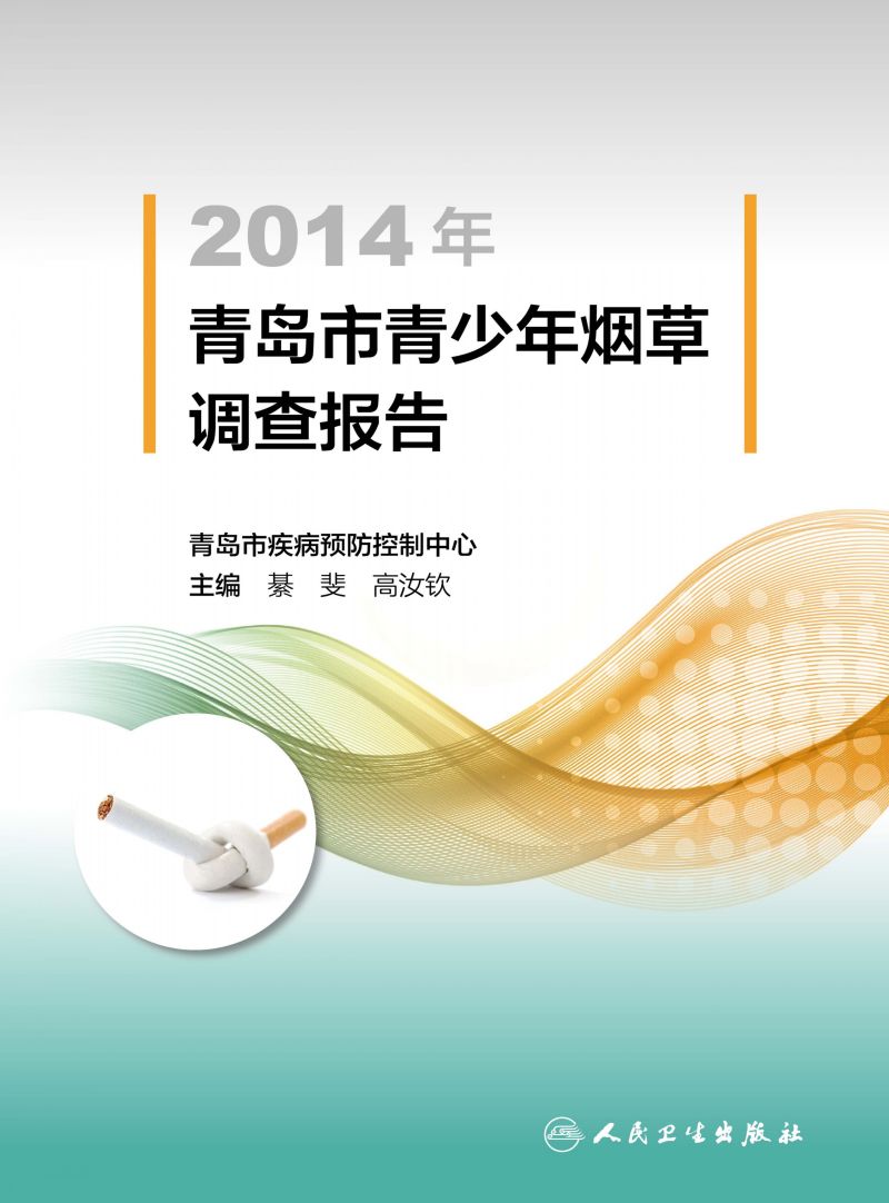 2014年青岛市青少年烟草调查报告