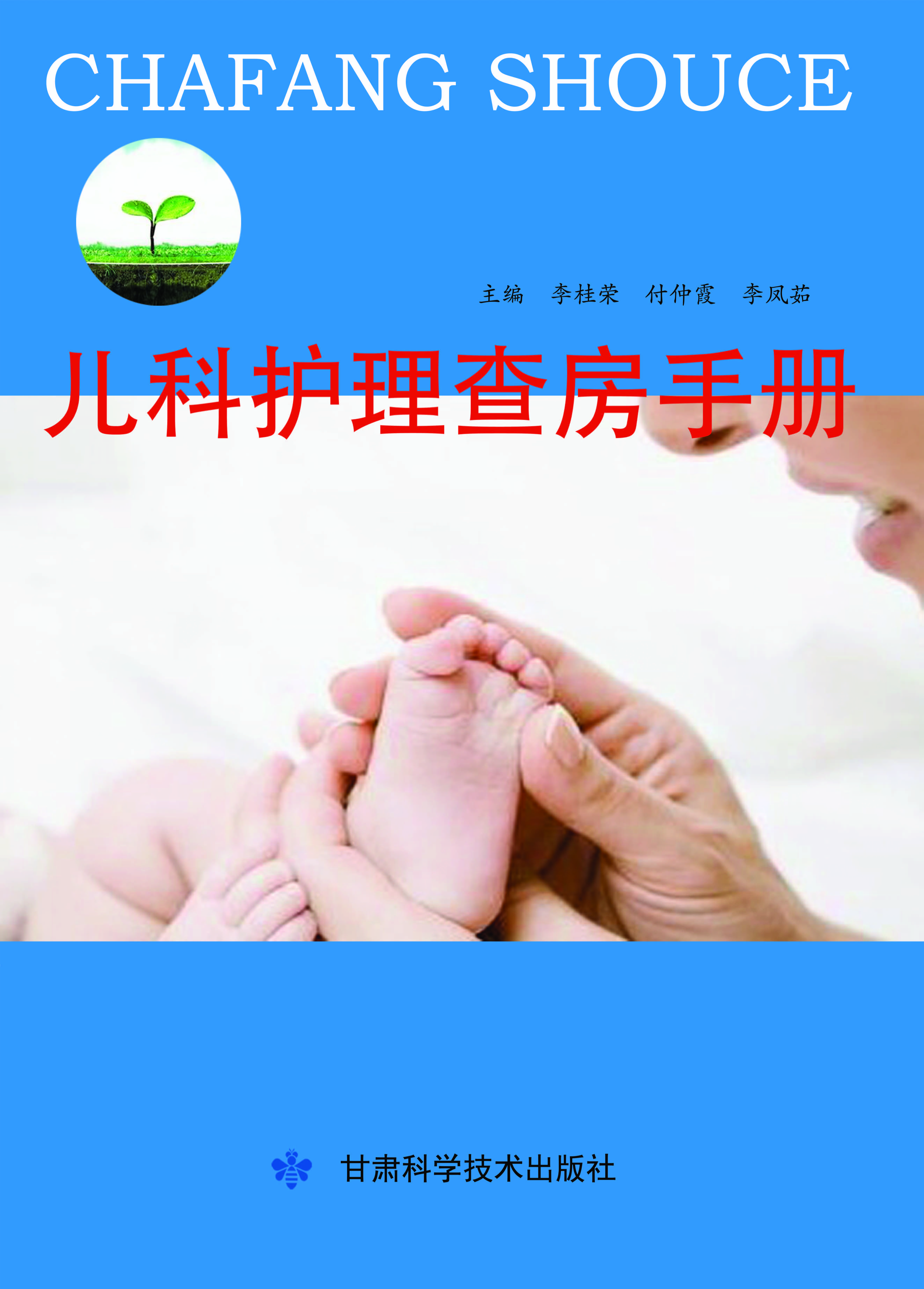 儿科护理查房手册