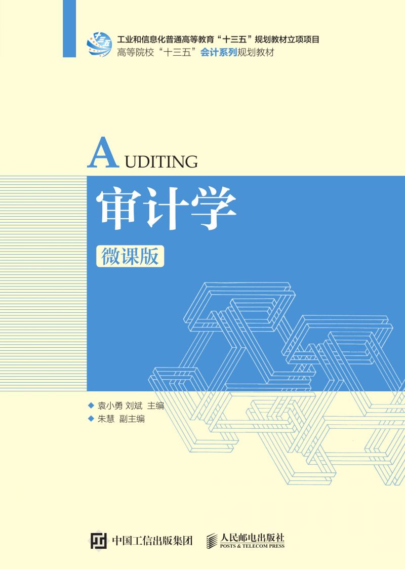 审计学（微课版）