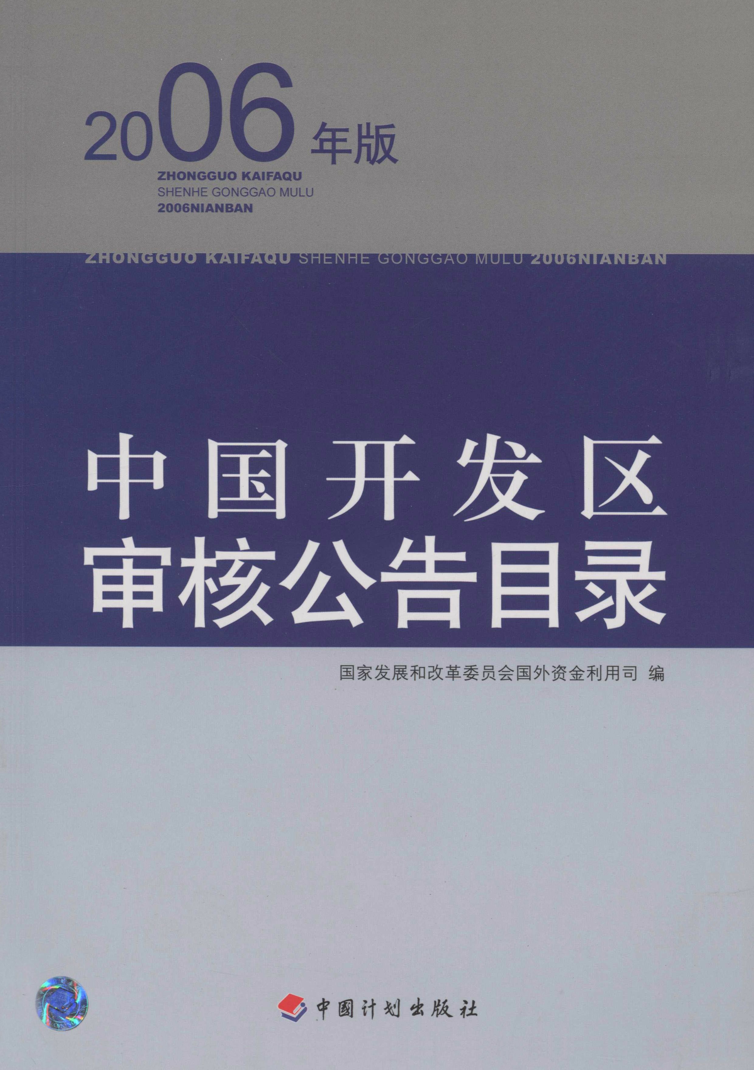 中国开发区审核公告目录：2006年版