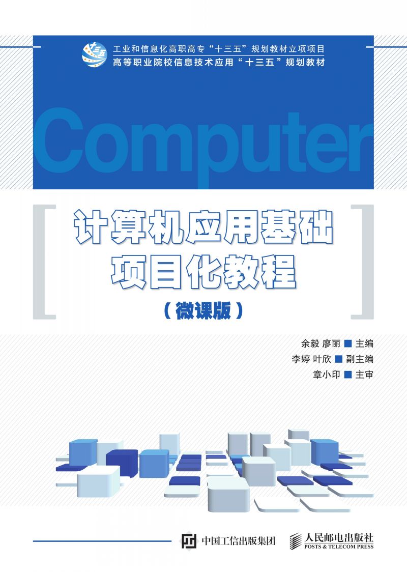 计算机应用基础项目化教程（微课版）