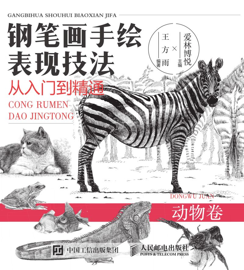 钢笔画手绘表现技法从入门到精通 动物卷
