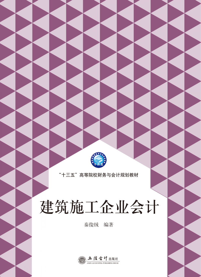 建筑施工企业会计