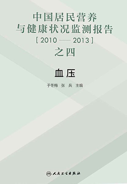 中国居民营养与健康状况监测报告之四2010-2013年血压