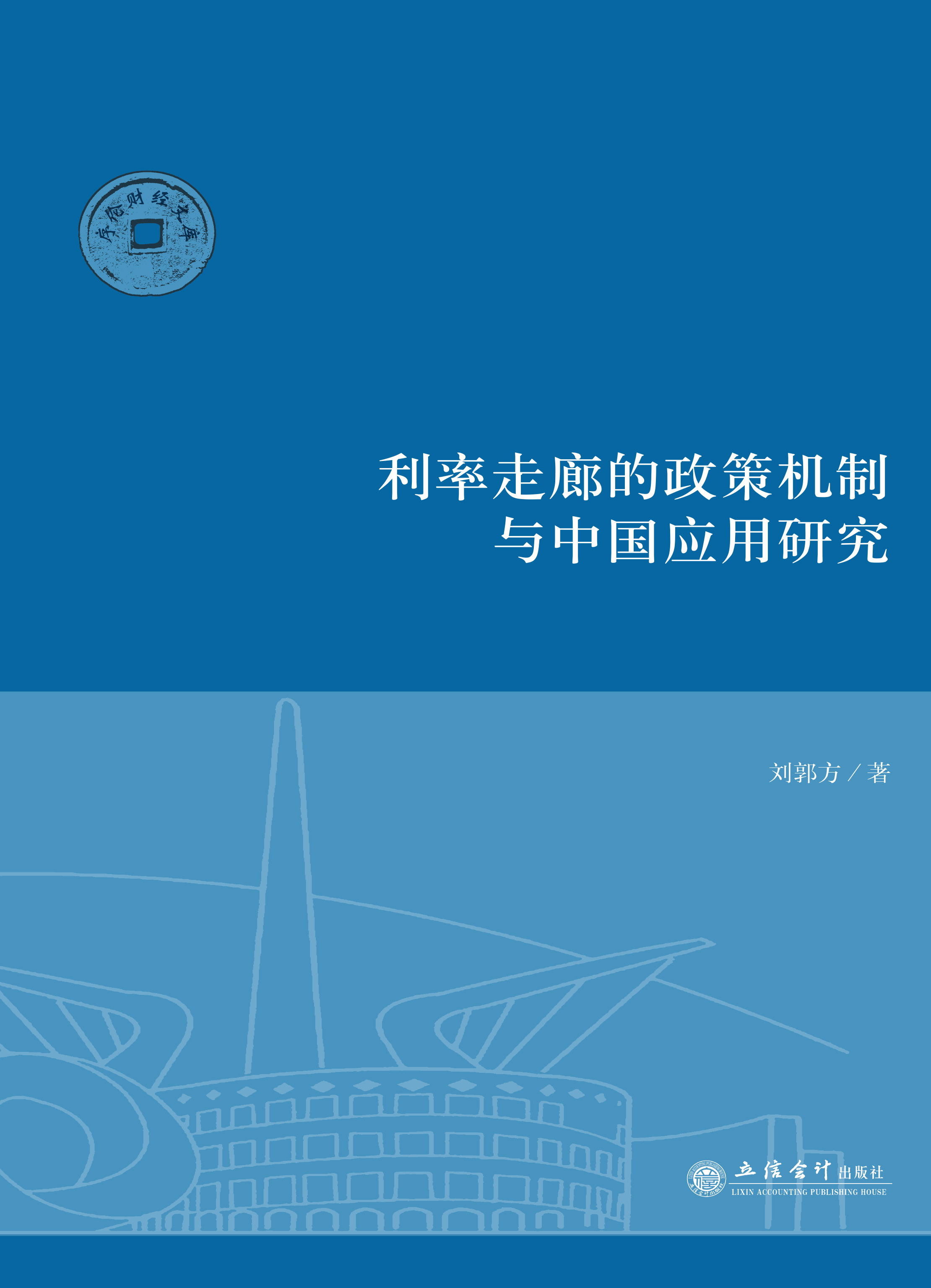 利率走廊的政策机制与中国应用研究